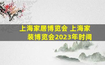 上海家居博览会 上海家装博览会2023年时间
